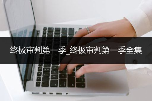 终极审判第一季_终极审判第一季全集